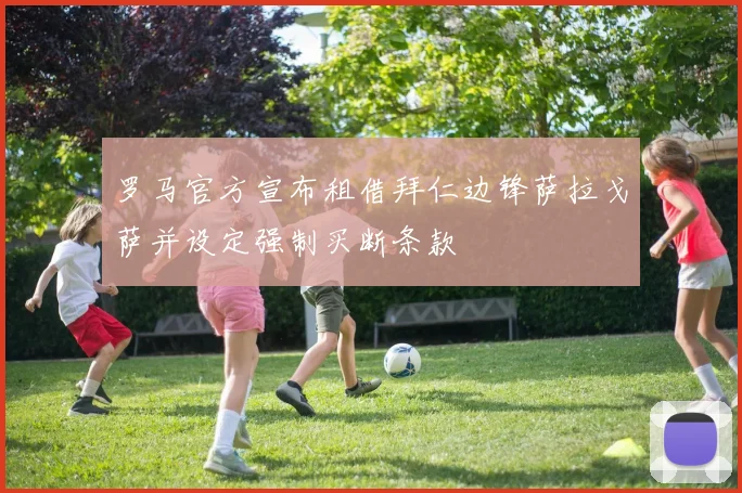 罗马官方宣布租借拜仁边锋萨拉戈萨并设定强制买断条款