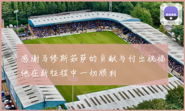 感谢马修斯茹萨的贡献与付出祝福他在新征程中一切顺利