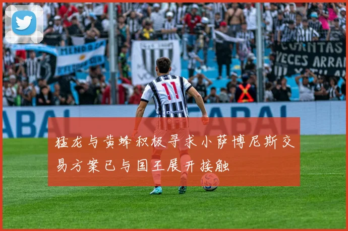 猛龙与黄蜂积极寻求小萨博尼斯交易方案已与国王展开接触