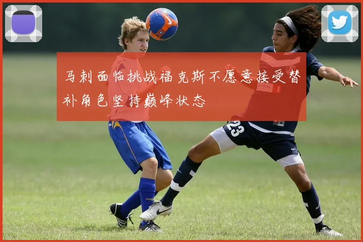 马刺面临挑战福克斯不愿意接受替补角色坚持巅峰状态