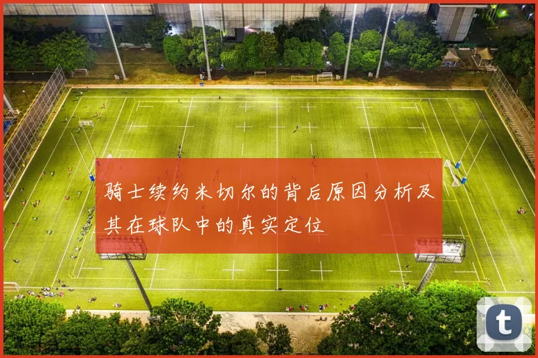 骑士续约米切尔的背后原因分析及其在球队中的真实定位