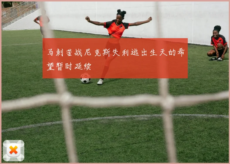 马刺苦战尼克斯失利逃出生天的希望暂时延续