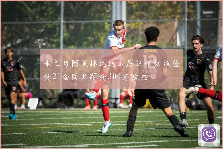 米兰与阿莫林达达成原则性协议签约21合同年薪约300万欧元
