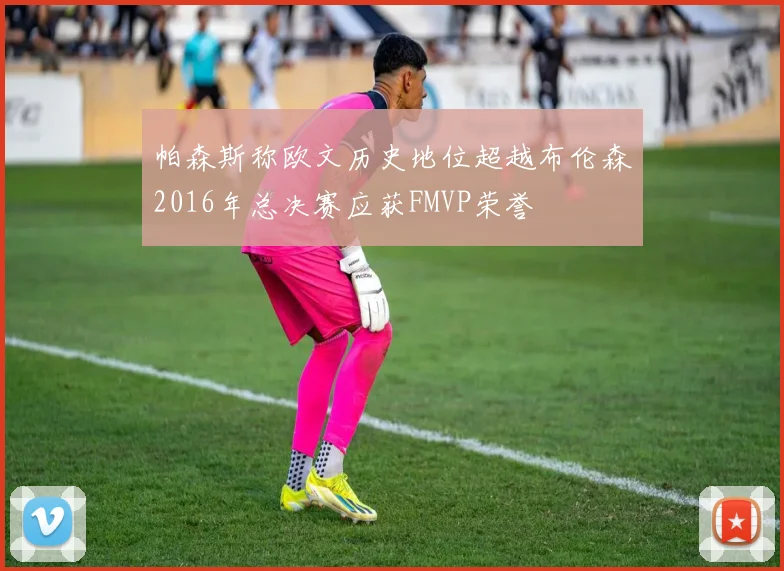 帕森斯称欧文历史地位超越布伦森2016年总决赛应获FMVP荣誉