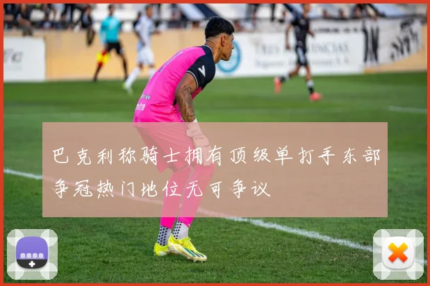 巴克利称骑士拥有顶级单打手东部争冠热门地位无可争议