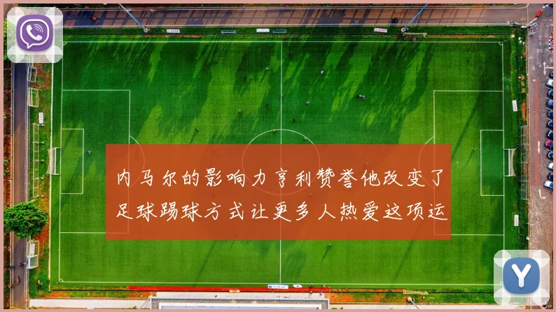 内马尔的影响力亨利赞誉他改变了足球踢球方式让更多人热爱这项运动