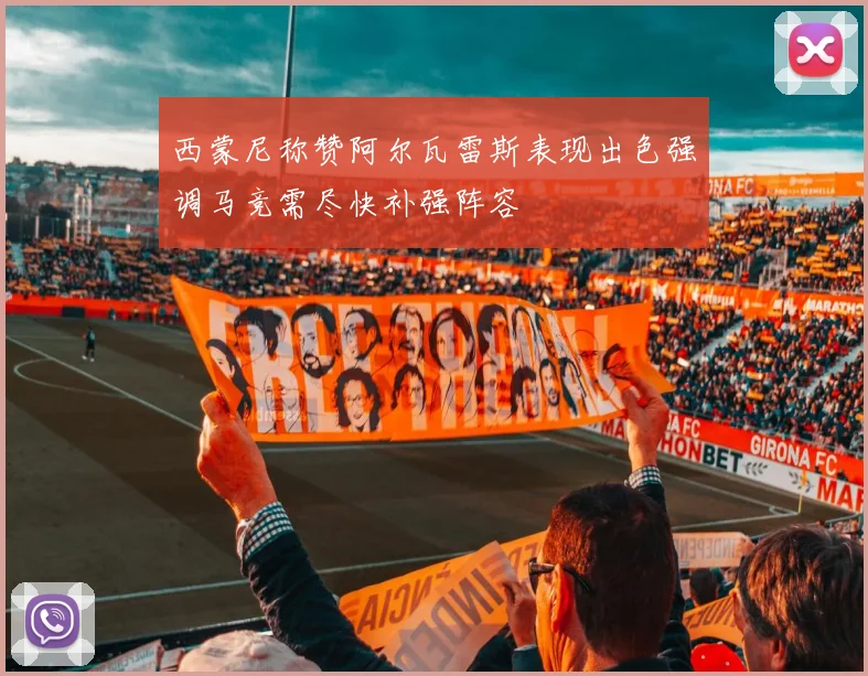西蒙尼称赞阿尔瓦雷斯表现出色强调马竞需尽快补强阵容