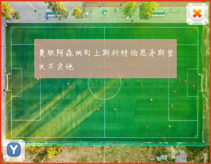 曼联阿森纳盯上斯科特伯恩茅斯坚决不卖他